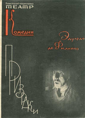 Выставка театральных плакатов народного артиста РСФСР и Таджикской ССР Николая Павловича Акимова. Каталог. М., 1956.